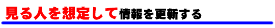 見る人を想定して情報を更新する