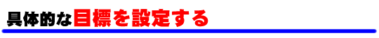 具体的な目標を設定する